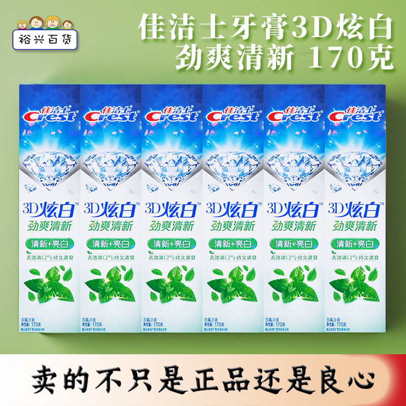 佳洁士劲爽清新薄荷牙膏