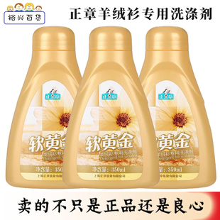 包邮 正品 专用洗涤剂防缩水洗衣液 羊绒软黄金组合羊绒衫 正章羊毛衫