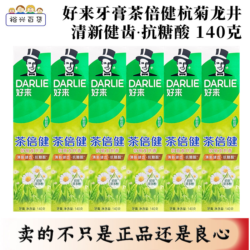 好来（原黑人）茶倍健杭菊龙井香牙膏90g/140g清新口气防蛀