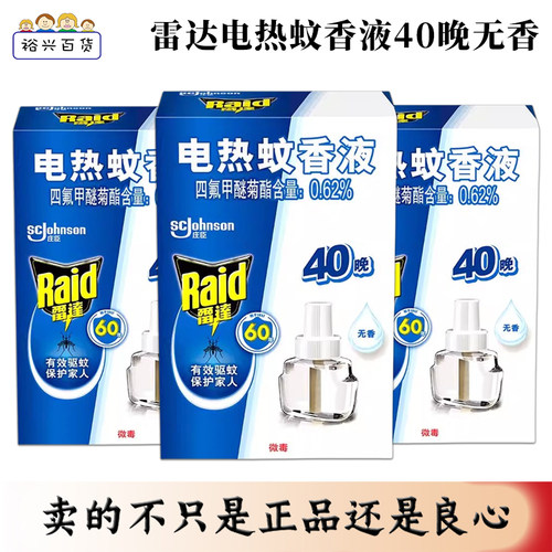 雷达电热蚊香液40晚补充装无香型驱蚊防蚊替换液家用正品包邮