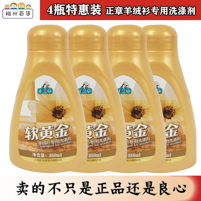 正章羊毛羊绒软黄金组合(4瓶)包邮羊绒衫专用洗涤剂 防缩水洗衣液,洗护清洁剂/卫生巾/纸/香薰,特殊材质洗衣液,淘宝优惠券,粉丝福利购,淘宝优惠卷