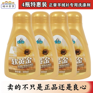 正章羊毛羊绒软黄金组合(4瓶)包邮羊绒衫专用洗涤剂 防缩水洗衣液