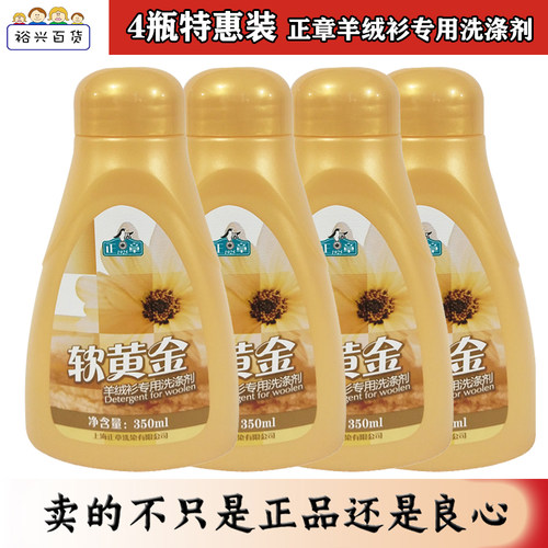 正章羊毛羊绒软黄金组合(4瓶)包邮羊绒衫专用洗涤剂 防缩水洗衣液