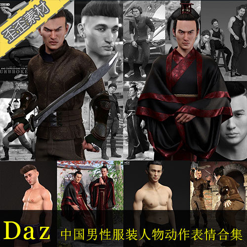 daz人物服装动作表情3D模型合集 亚裔中国风男性汉服角色lee 8
