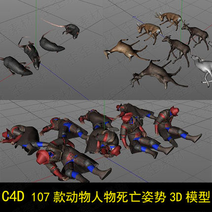 C4D模型 巫师人物老鼠小鹿怪物动物骷髅士兵死亡尸体姿势3D模型