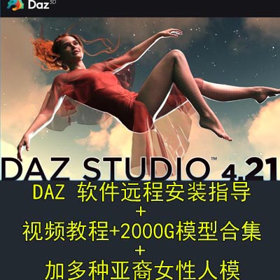 daz studio 远程安装指导 daz在线安装 智能库不显示 问题解决 商务/设计服务 设计素材/源文件 原图主图