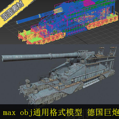 3dmax maya unity3d 德国800毫米多拉列车炮巨炮3d模型贴图