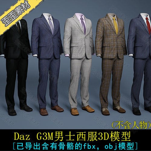 daz 男士商务西服领带皮鞋3D模型 3DMAX maya UE4 C4D 贴图绑骨
