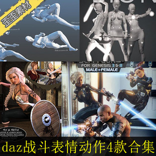 daz战斗打斗动作动态3D模型 持枪双枪射击劈砍动作合集 3D模型