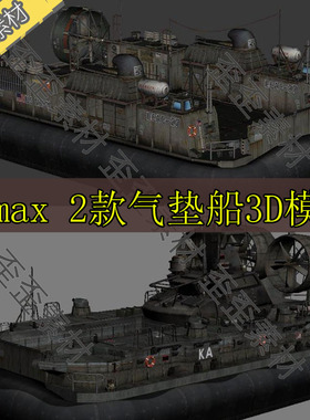 3DMAX模型 海洋船只2款气垫船气垫登陆艇3D模型unity
