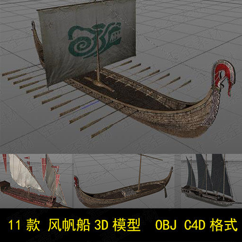 c4d 3dmax maya obj 风帆海船桨帆船古代欧洲船只巫师3d模型 贴图