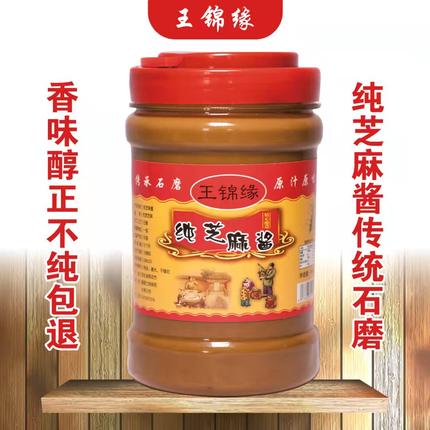 王锦缘河北石磨纯芝麻酱火锅蘸料热干面拌凉皮凉菜家用调味酱900g