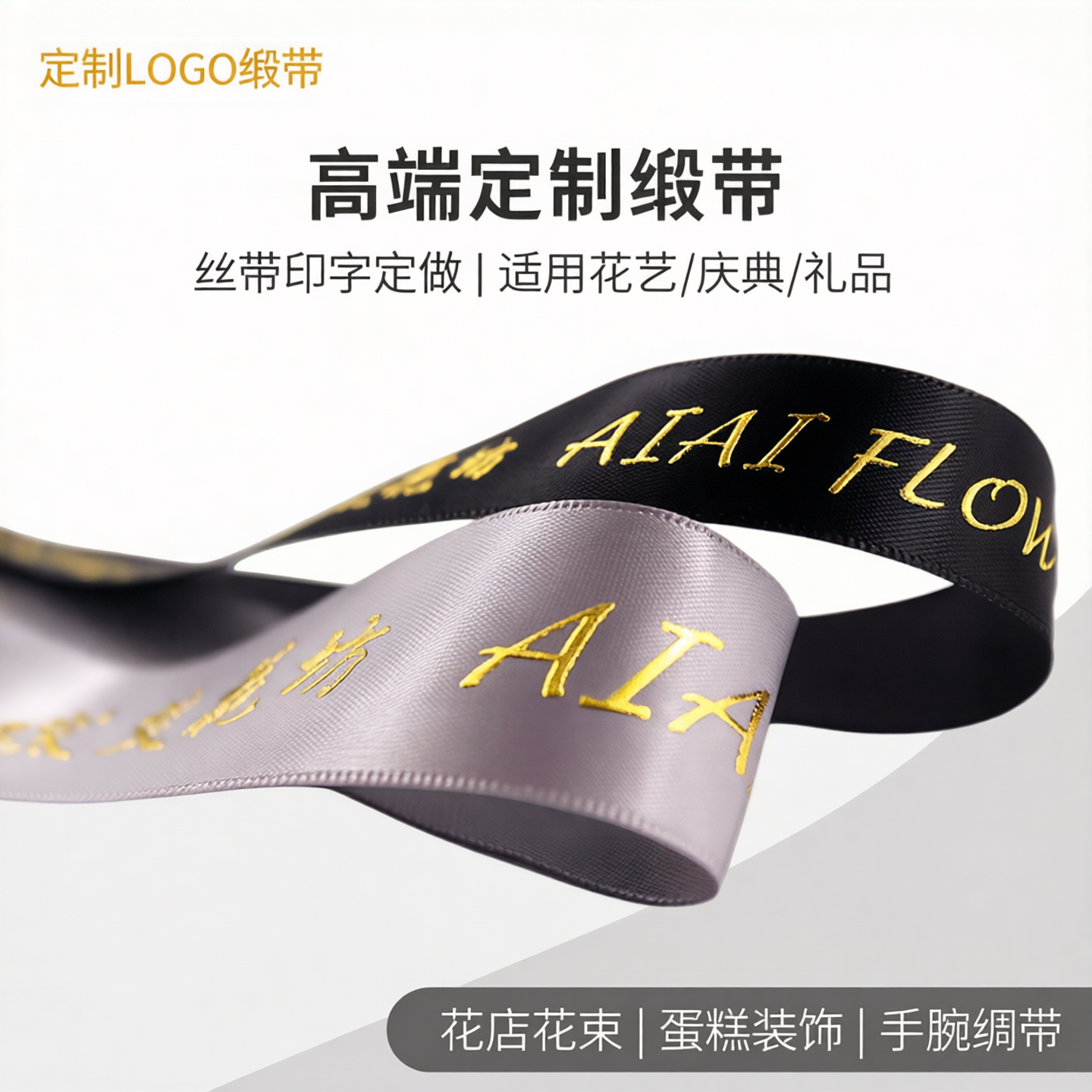 丝带定制logo缎带绸带印字定做蛋糕装饰彩带花店花束手腕稠带订制