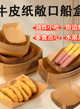 牛皮纸船盒商用薯条炸鸡苕皮炸串船型打包盒外卖纸盒托盘小吃餐盒