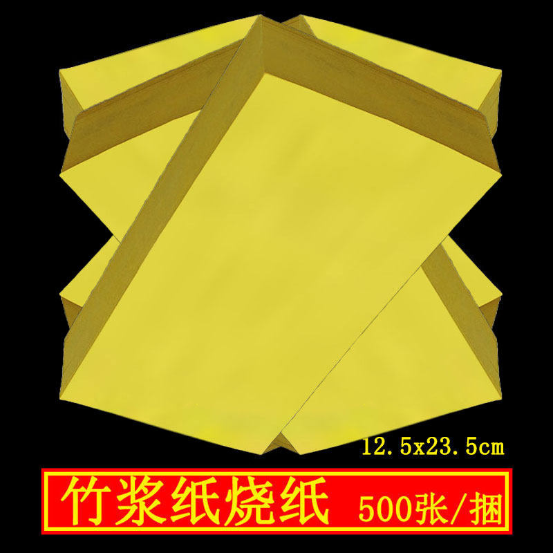 色竹浆纸烧纸祭祀用品清明祭祖