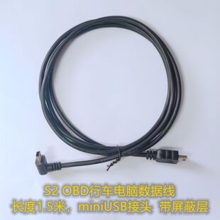 S2OBD行车电脑数据线miniUSB线带屏蔽层1.5米直通+弯头