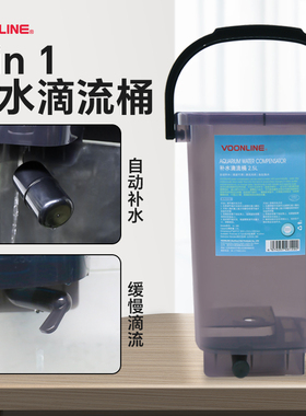 沃韦朗3in1自动补水桶 滴流桶水质缓冲平衡器困水换水桶加液减少