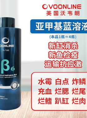 沃韦朗亚甲基蓝白点病鱼药水族鱼缸消毒杀菌专用烂身烂尾水霉病