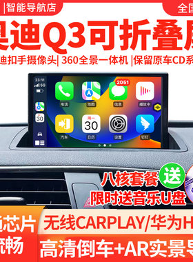 奥迪Q3导航一体机大屏中控显示屏