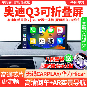 奥迪Q3导航一体机大屏中控显示屏