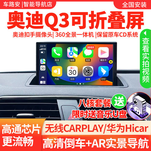 奥迪Q3导航一体机大屏中控显示屏