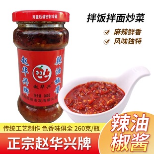 湖南特产赵华兴牌老干妈辣椒酱下饭开味菜调味品260g包邮