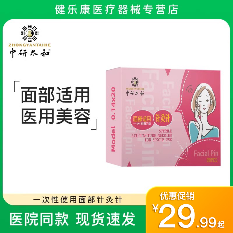 中研太和针灸20支医用面部美容