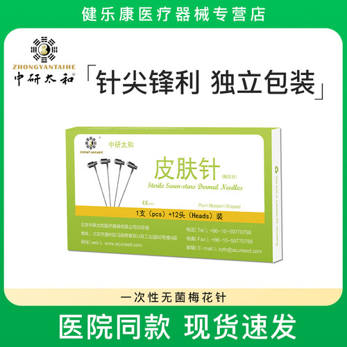 中研太和一次性无菌梅花针放血