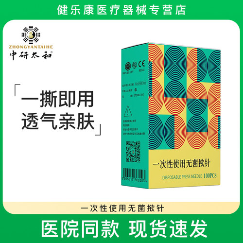 中研太和埋针一次性100支耳穴