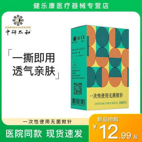 中研太和埋针掀针一次性揿针皮内针耳针皮内针嵌针100支耳穴贴针-封面