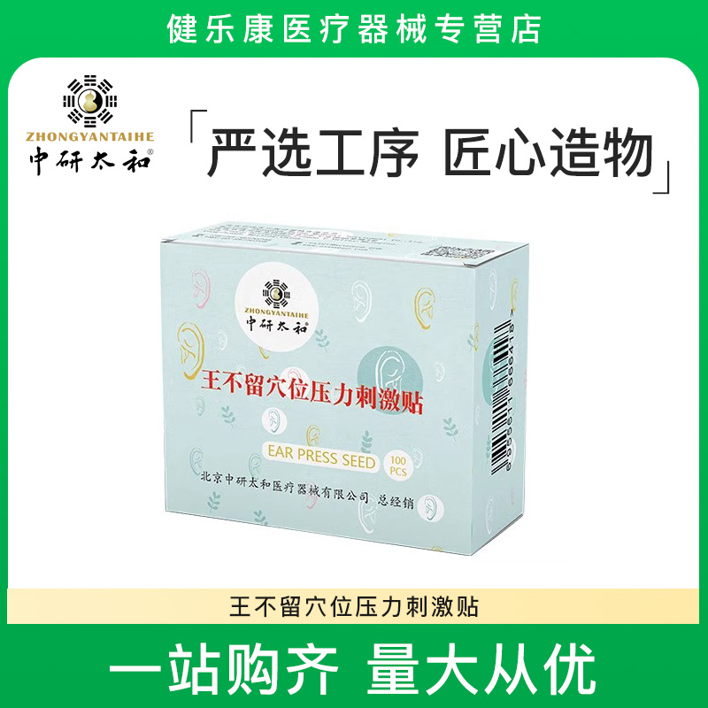 中研太和耳穴王不留行