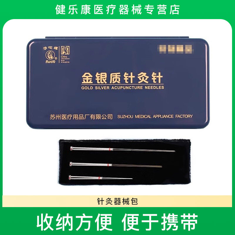 华佗牌针灸针 金制针银制针金针银针银质针金针一金二银套装