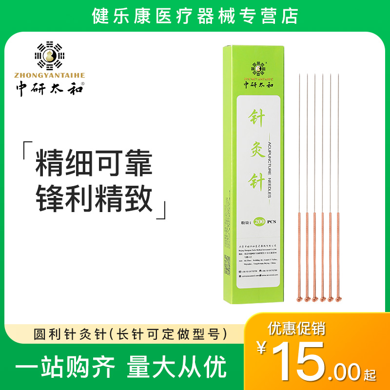 反复使用圆利针中研太和