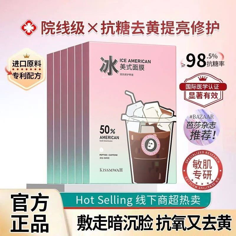 【官方正品】冰美式双抗修护熬夜面膜贴片式补水去黄提亮敏感肌女