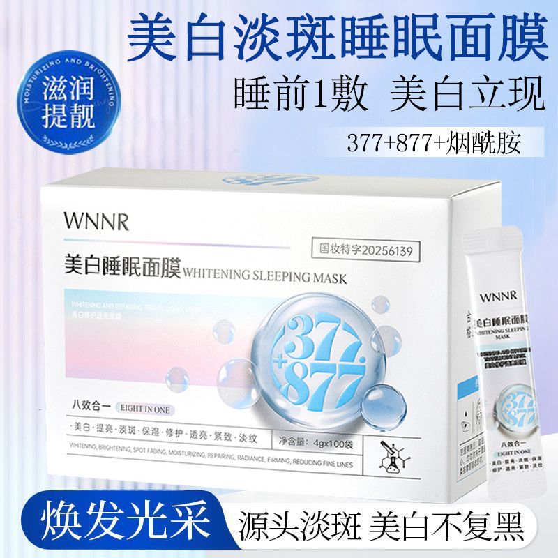 【100袋一盒】377+877美白睡眠面膜八效合一提亮肤色保湿修护透亮