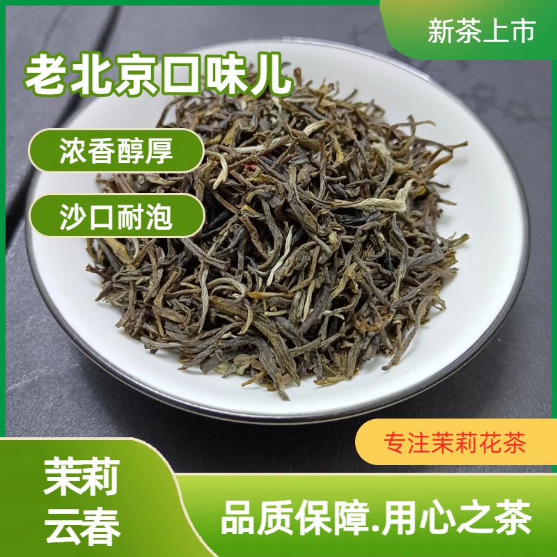 老北京口味茉莉花茶浓香型银毫花茶叶醇厚耐泡散装大白毫毛尖250g