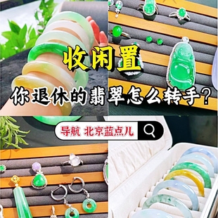 北京翡翠回收手镯吊坠鉴定估价和田玉彩宝钻戒黄金玉器高价寄售