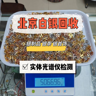 北京高价白银回收纯银饰品银条银首饰9999、990、925足银制品摆件