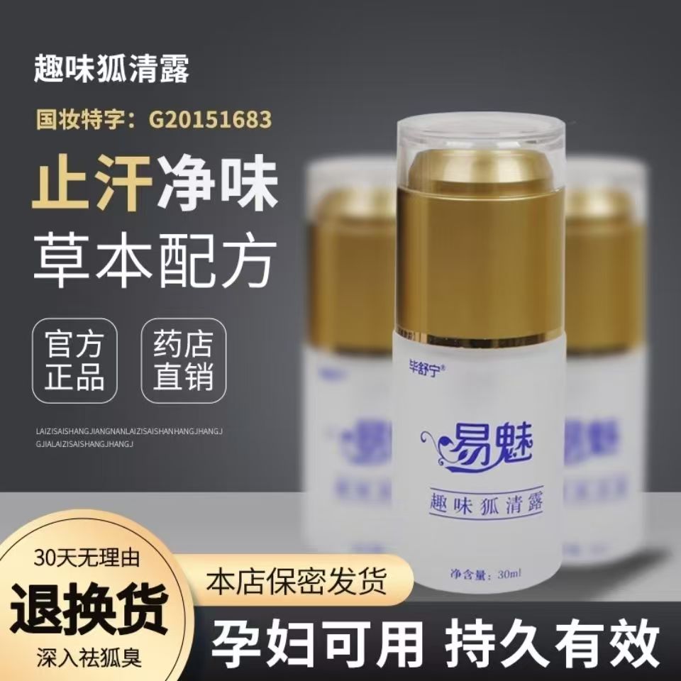 袪狐臭止汗留香专利易魅无刺激