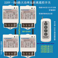 赛硕一拖4路遥控开关水泵遥控开关/远距离遥控器电器浴霸遥控开关