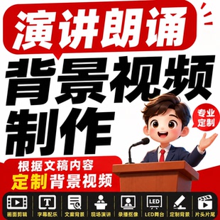 背景视频制作英语演讲朗诵剪辑抠像换背景微课拍摄大队委PPT绘本