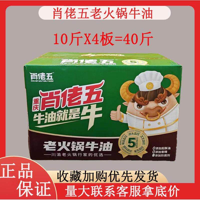 肖佬五老火锅牛油40斤整箱餐饮重庆老火锅专用底料牛油