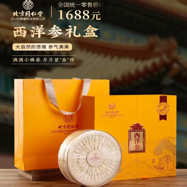 北京同仁堂西洋参礼盒高档送礼