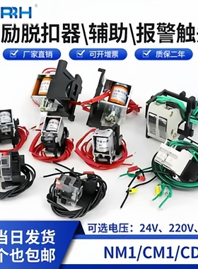220V分励脱扣器NM1//CDMILE/TGMIL/塑壳断路器全系列辅助报警触头