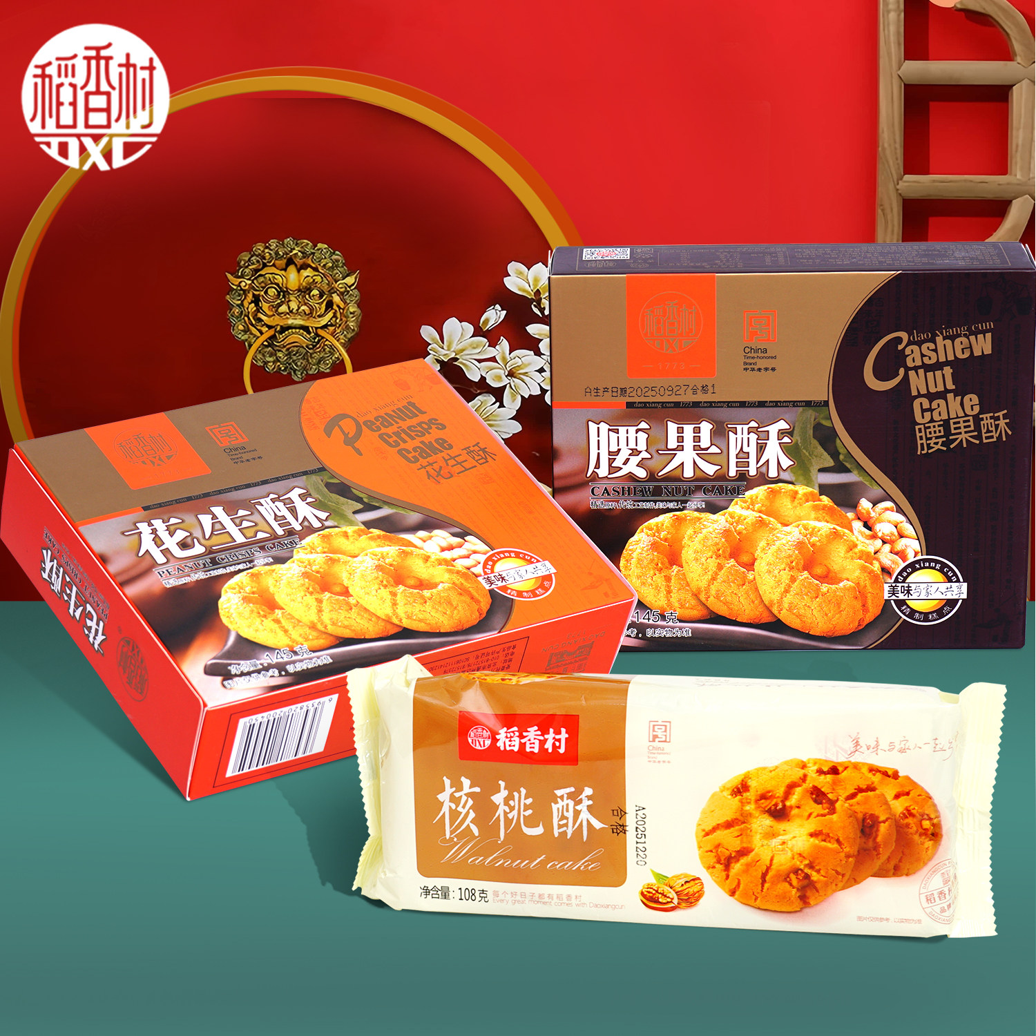 稻香村核桃酥花生酥腰果酥老式传统中式糕点心饼干休闲小吃零食品