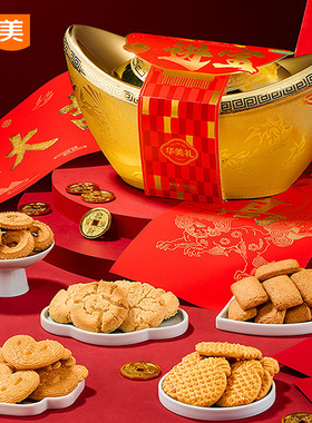 华美678g招财进宝金元宝礼盒生椰曲奇饼干蛋卷核桃酥春节年货礼品