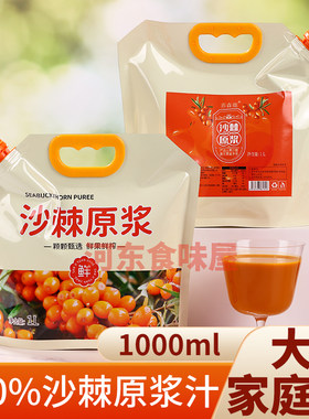 沙棘原浆汁纯果汁饮料饮品1000ml*3袋装含果油无添加剂野生沙棘汁