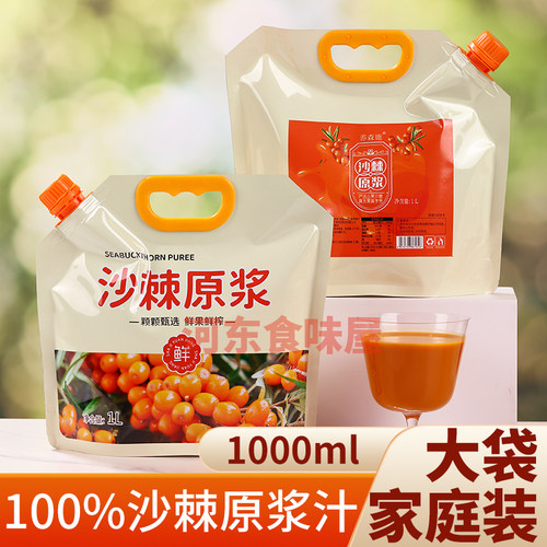 沙棘原浆汁纯果汁饮料饮品1000ml*3袋装含果油无添加剂野生沙棘汁