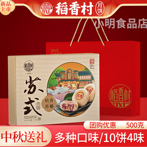 稻香村苏式月饼礼盒2026新款10粒装苏趣苏氏中秋节送人礼品伴手礼