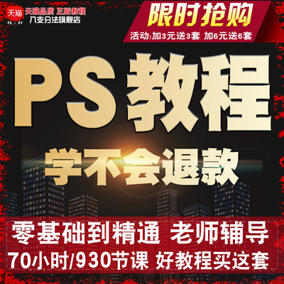 淘宝特卖photoshop软件基础视频大全 PS教程